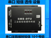 串口短信透傳設備支持最大10個號碼串口數(shù)據(jù)轉(zhuǎn)短