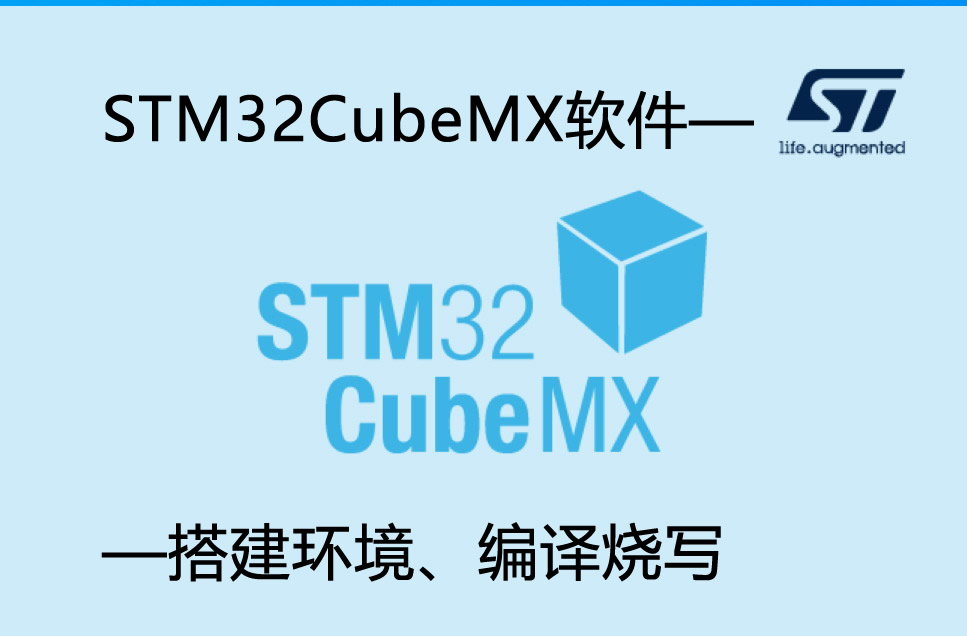 STM32CubeMX軟件——搭建環(huán)境、編譯燒寫