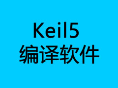 KEIL_526軟件下載