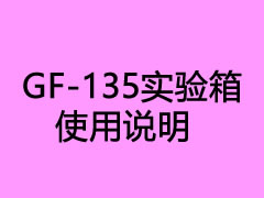 GF-135實(shí)驗(yàn)箱使用說明(不斷更新)