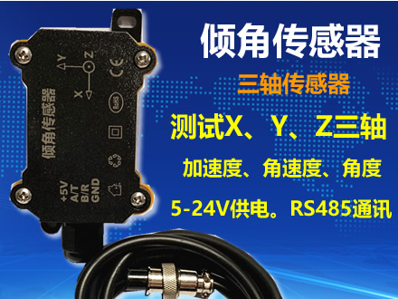 三軸傾角傳感器加速度角速度角度傳感器