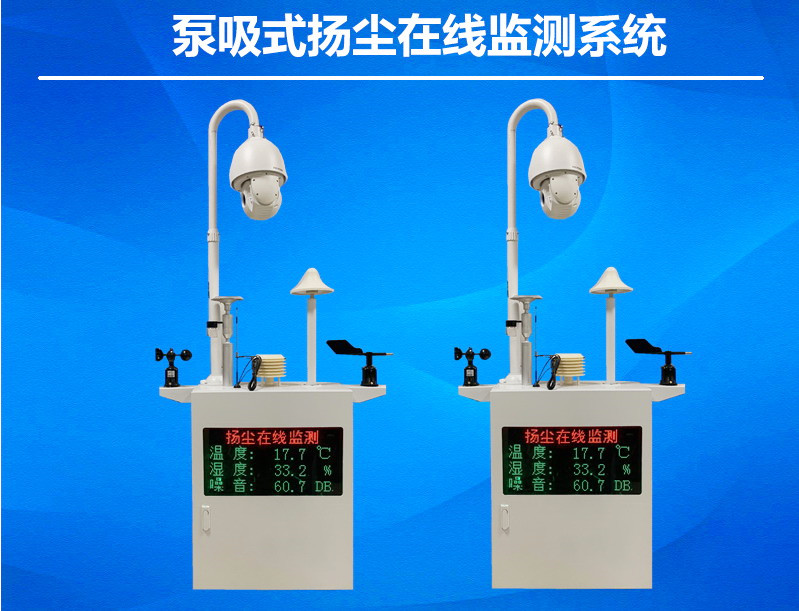 泵吸式揚(yáng)塵在線(xiàn)監(jiān)測(cè)系統(tǒng)PM25PM10噪音監(jiān)測(cè)
