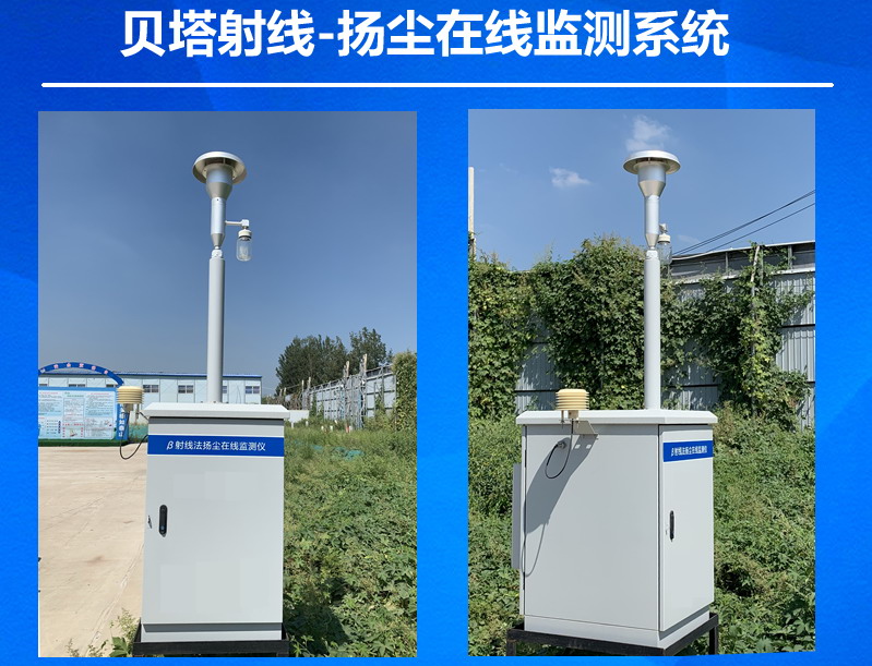 貝塔射線法揚(yáng)塵監(jiān)測(cè)儀PM25 PM10 TSP溫濕度噪音