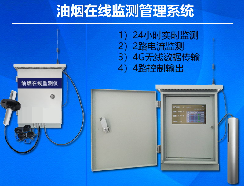 油煙在線監(jiān)測(cè)系統(tǒng)油煙監(jiān)測(cè)儀