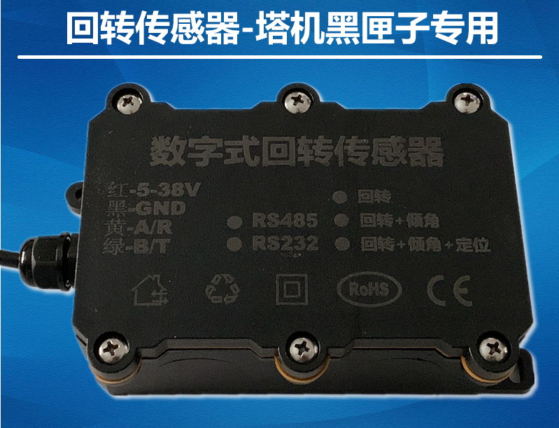 塔機(jī)回轉(zhuǎn)傳感器塔吊監(jiān)控專用