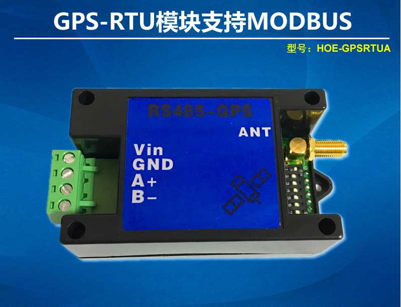 北斗雙模GPS定位模塊GPS-RTU支持modbus和自由協(xié)議