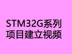 STM32G系列項(xiàng)目建立視頻