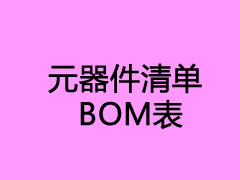 03元器件清單BOM表（加密）